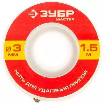 Нить для удаления излишков припоя ЗУБР