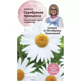 Нивяник семена ОКТЯБРИНА ГАНИЧКИНА Серебряная принцесса 119646