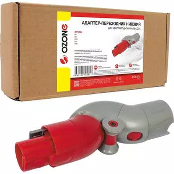 Нижний адаптер-переходник для беспроводного пылесоса Dyson OZONE DCA-03