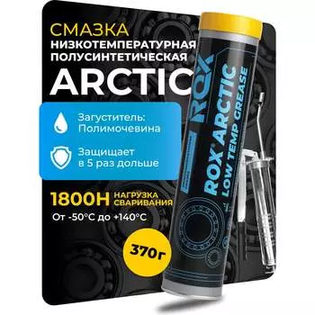 Низкотемпературная смазка для автомобильной, строительной, сельскохозяйственной техники ROX ARCTIC R026