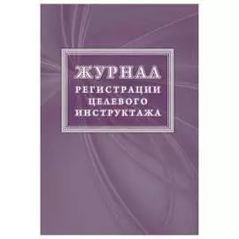 Новый журнал регистрации целевого инструктажа Attache КЖ-1638 1087386