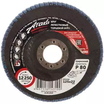 Обдирочный круг АТАКА КЛТ 125 Р80 993490
