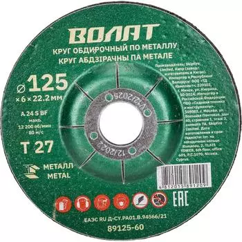 Обдирочный круг по металлу ВОЛАТ 89125-60