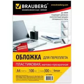 Обложки для переплета BRAUBERG 530939