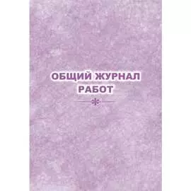 Общий журнал работ Attache КЖ-859 1289090