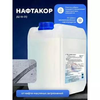 Очиститель для удаления нефтяных и атмосферных загрязнений ООО АСАНА ТМ Нафтакор Щ-16-01