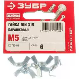 Оцинкованная барашковая гайка ЗУБР M5 DIN315 (6 шт.) 303736-05