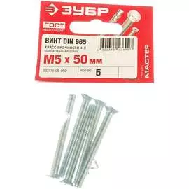 Оцинкованный винт ЗУБР M5х50 мм DIN965 (5 шт.) 303116-05-050