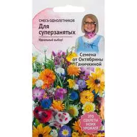 Однолетники семена для суперзанятых ОКТЯБРИНА ГАНИЧКИНА