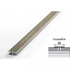 Одноуровневый алюминиевый порог Лука