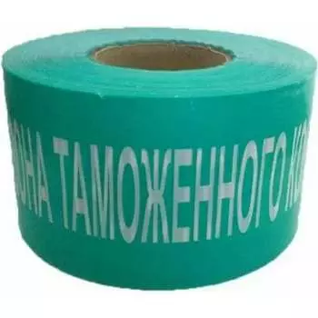 Оградительная лента UVE Зона таможенного контроля 1731