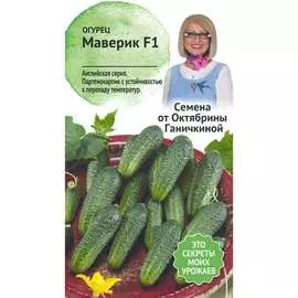 Огурец семена ОКТЯБРИНА ГАНИЧКИНА Маверик F1 121257