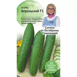 Огурец семена ОКТЯБРИНА ГАНИЧКИНА Апрельский F1 120185