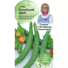 Огурец семена ОКТЯБРИНА ГАНИЧКИНА Китайский змей 117902