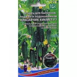 Огурец семена Уральский дачник