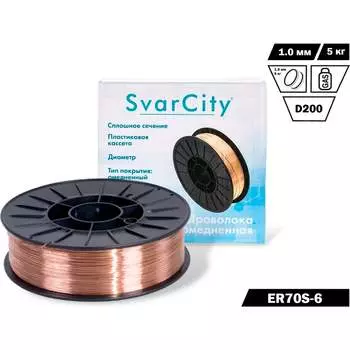 Омедненная проволока для сварки SvarCity ER70S-6 (СВ08Г2С) ER 70S-6/1/5кг