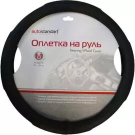 Оплетка на руль AUTOSTANDART