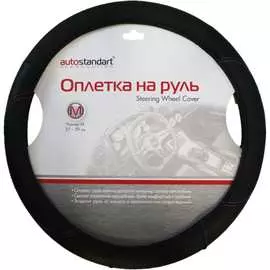 Оплетка на руль AUTOSTANDART