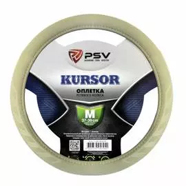Оплетка на руль PSV KURSOR 132781