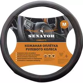 Оплетка на руль SENATOR CHARLOTTE OPLS2701