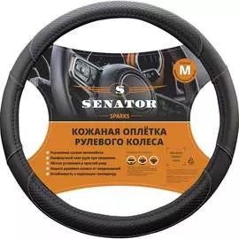 Оплетка на руль SENATOR SPARKS OPLS2601