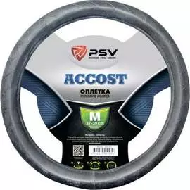 Оплетка PSV ACCOST 130508