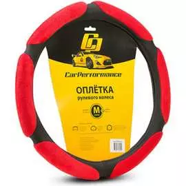 Оплетка руля CarPerformance