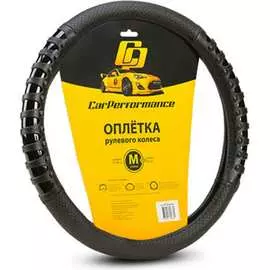 Оплетка руля CarPerformance