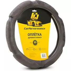 Оплетка руля CarPerformance CP-5026 D.GY