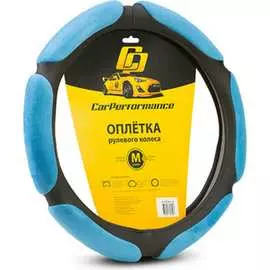 Оплетка руля CarPerformance