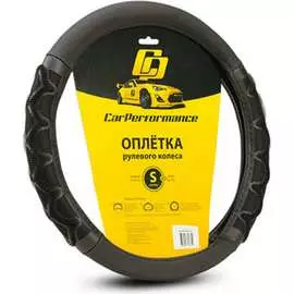 Оплетка руля CarPerformance