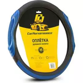 Оплетка руля CarPerformance