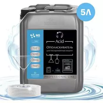 Ополаскиватель для посудомоечных машин NovelGuard NG206 5л