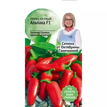 Острый перец овощи ОКТЯБРИНА ГАНИЧКИНА Альпака F1 122835