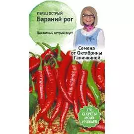 Острый перец овощи ОКТЯБРИНА ГАНИЧКИНА Бараний рог 119137