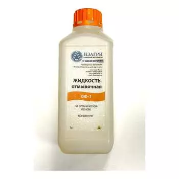 Отмывочная жидкость ИЗАГРИ ОФ-1 флакон