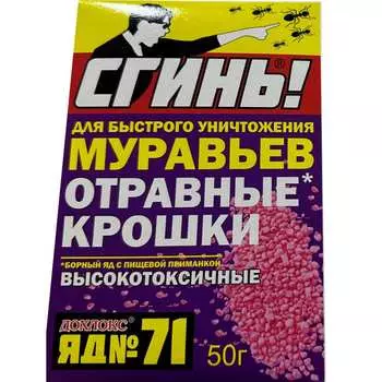 Отравные крошки от муравьев №71 СГИНЬ! 22012
