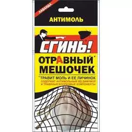 Отравные мешочек от моли СГИНЬ! 19020