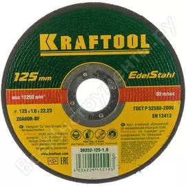Абразивный отрезной круг по нержавеющей стали для УШМ KRAFTOOL 36252-125-1.0