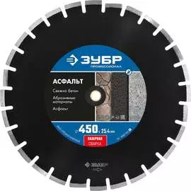 Отрезной алмазный диск по асфальту ЗУБР АСФАЛЬТ Проф 36667-450_z01