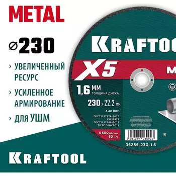 Отрезной диск для УШМ по металлу KRAFTOOL X5 Metal 36255-230-1.6
