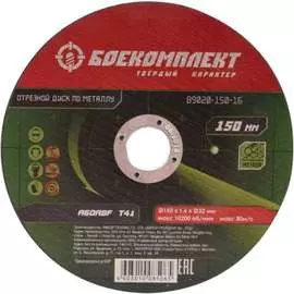 Отрезной диск по металлу БОЕКОМПЛЕКТ B9020-150-16
