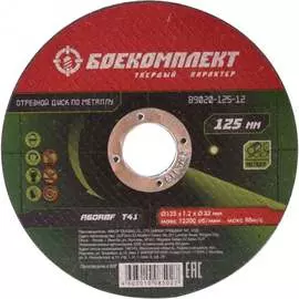 Отрезной диск по металлу БОЕКОМПЛЕКТ