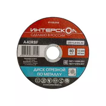 Отрезной диск по металлу Интерскол 01125.016