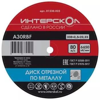 Отрезной диск по металлу Интерскол 01230.025