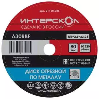 Отрезной диск по металлу Интерскол 01150.025