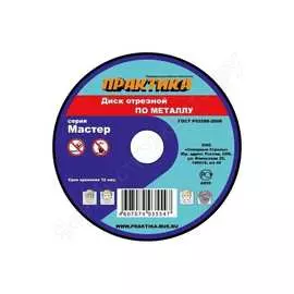 Отрезной диск по металлу ПРАКТИКА 031-013