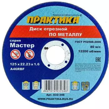 Отрезной диск по металлу ПРАКТИКА 032-348