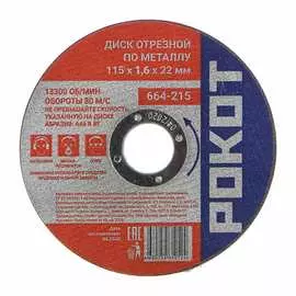 Отрезной диск по металлу РОКОТ