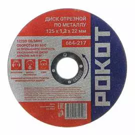 Отрезной диск по металлу РОКОТ 664-217